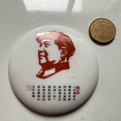 🌹外币初藏🌹🐯2025年第145场  每周二四六晚8️⃣点 接代拍 -  文革时期毛主席白瓷彩釉诗词纪念章 64毫米 