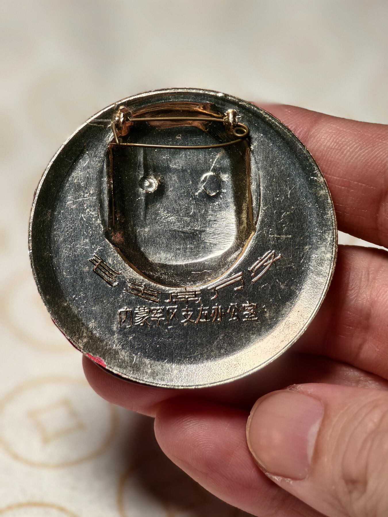 抚柳草堂-第四期章牌钱币（圣诞专场） 奖章勋章限时免佣 满百包邮 放漏专场 毛主席像章 内蒙军区支左办公室少见 直径51mm 重10.8g 品相如图