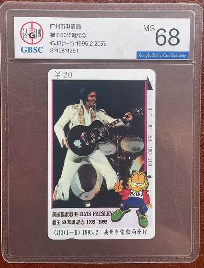 《卡拍》第342期拍卖12月27日晚22：10时延时截拍 - 广州田村卡《GJ3猫王》一全新卡，公博评级MS68分。