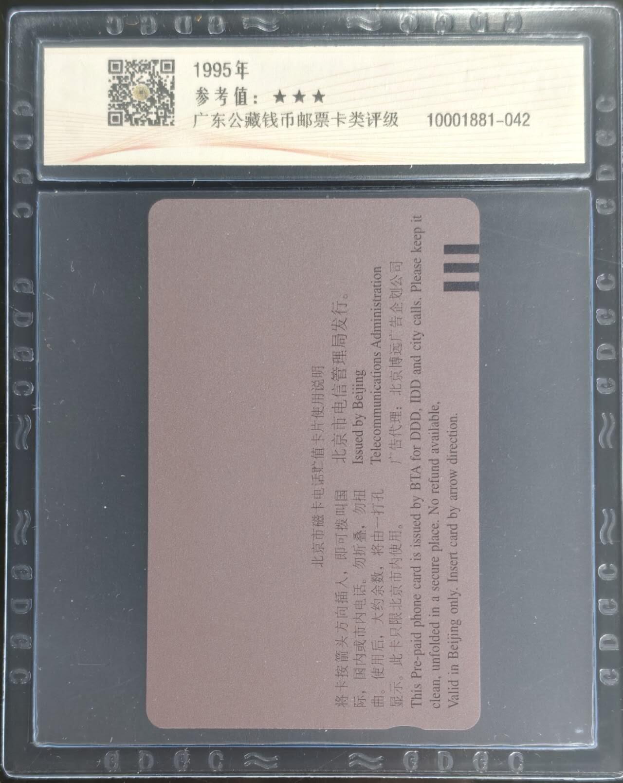 公藏第128期评级卡拍卖 北京田村小盘卡【德国裕宝银行】一全公藏68分。公藏评级专业有钢印码及防伪标。