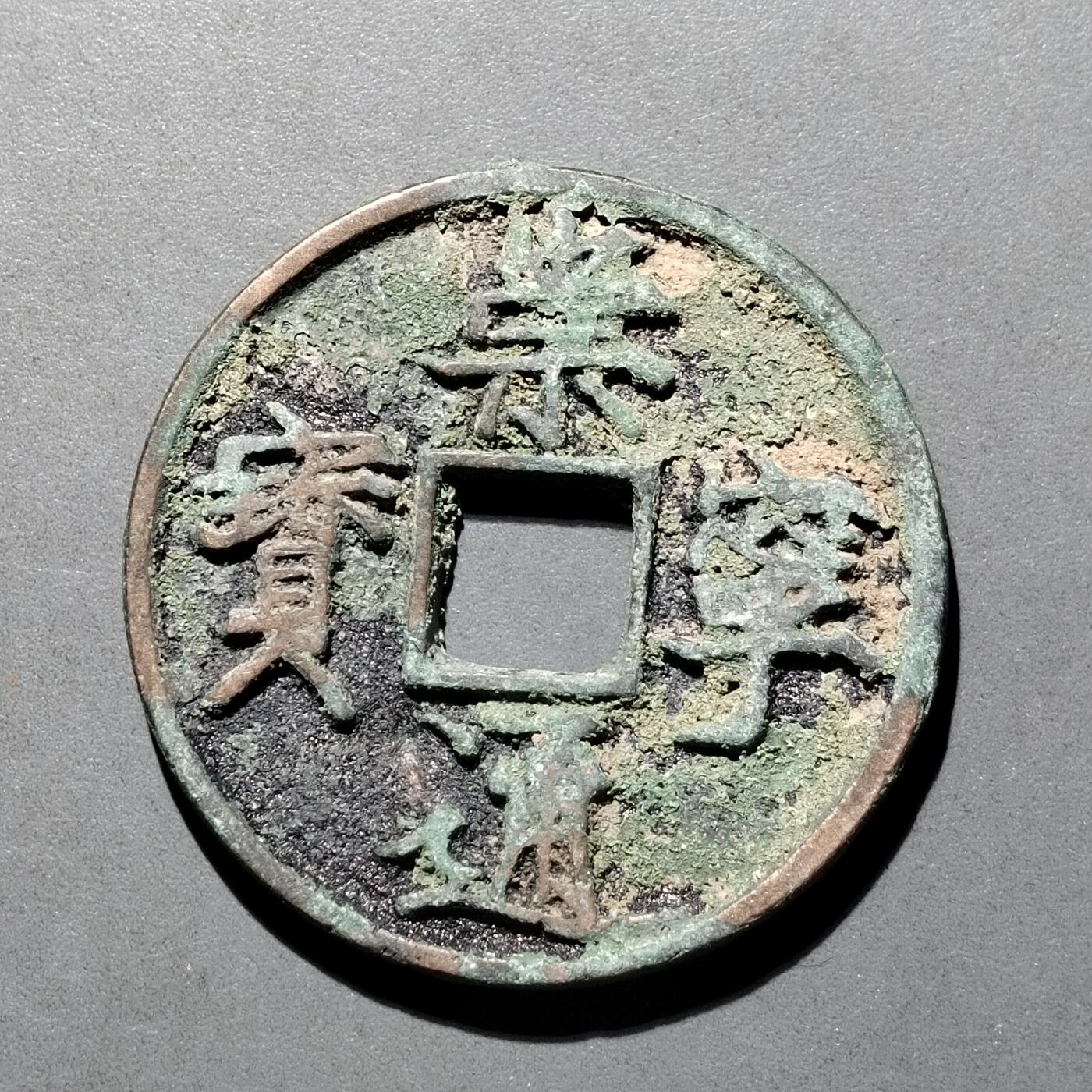 PCAI钱币  25-677  崇宁通宝小专场