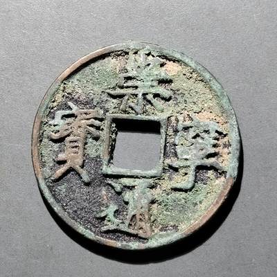 PCAI钱币  25-677  崇宁通宝小专场 - 宋  崇宁通宝  折十