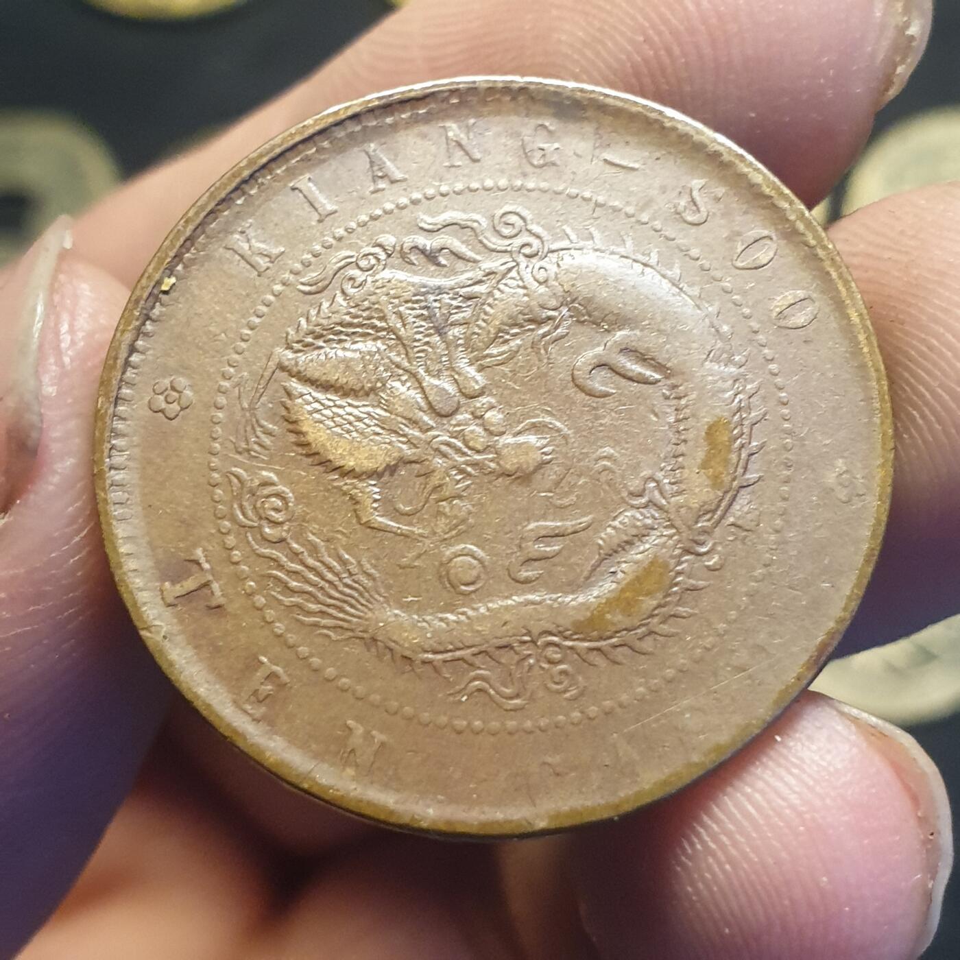 烟海杂币第12场 江苏省造光绪十文