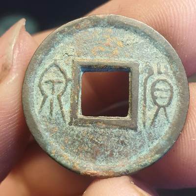 烟海杂币第12场 - 王莽货泉