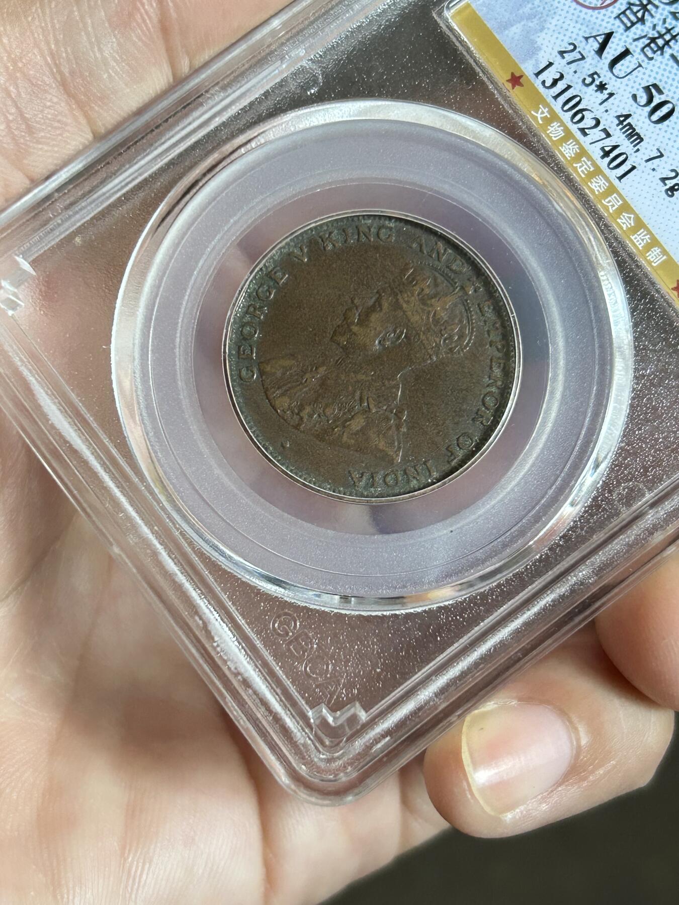 公博评级AU50～1926香港一仙铜币