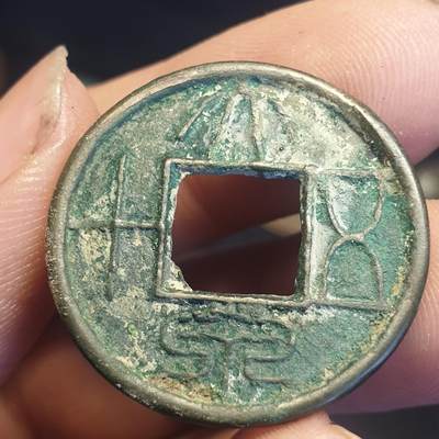 烟海杂币第12场 - 王莽大泉五十