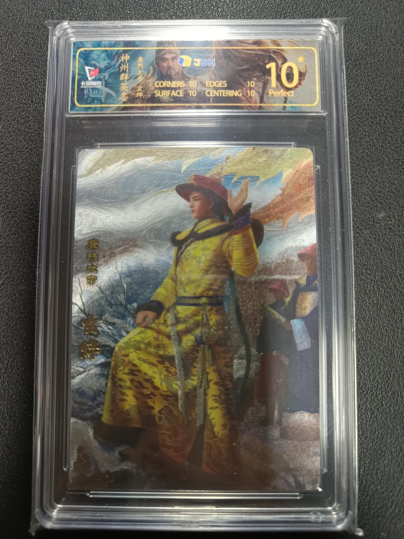 天玑星卡拍第155期《12.29年终场周一截拍》持续收拍收评中 满赠卡需备注 卡玩帕克 神州群英志 康熙大帝 玄烨 粗闪 JBH10星