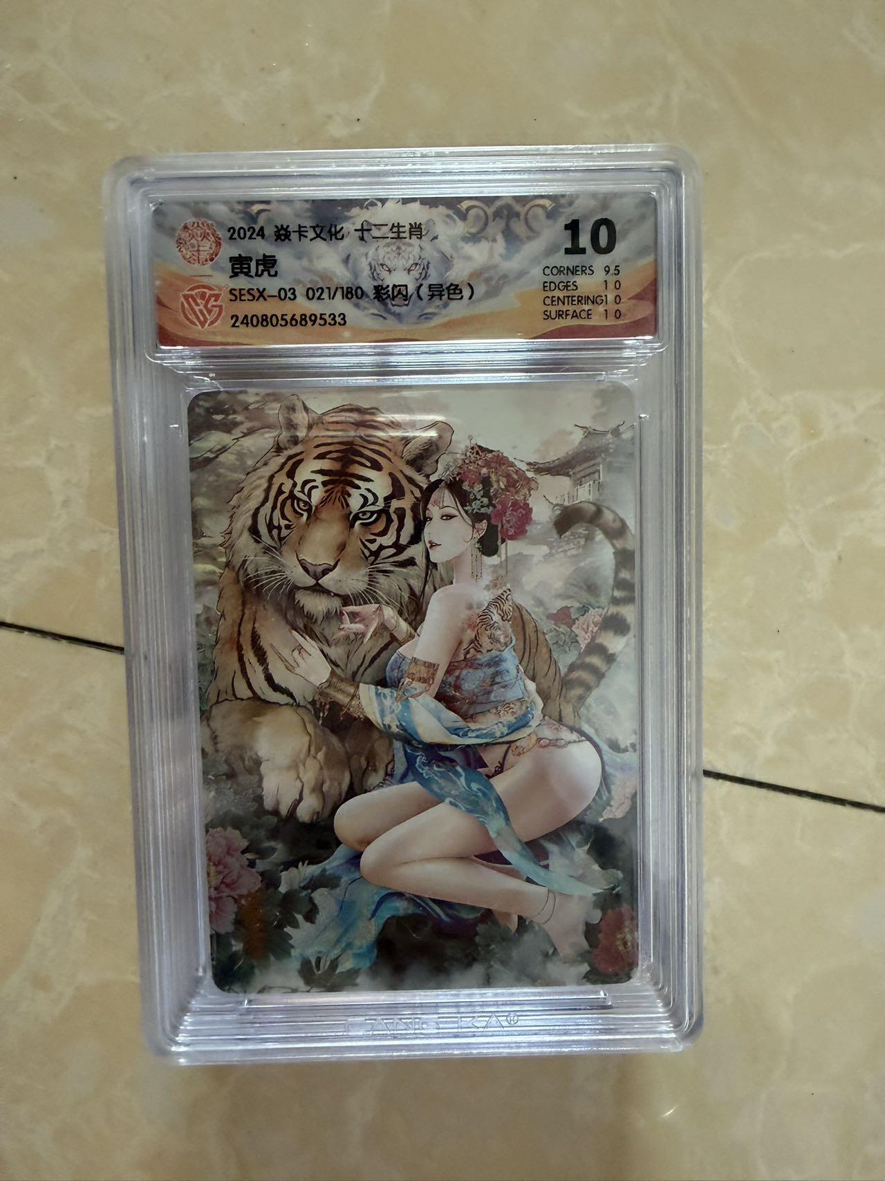 【盈盈秋水，袅袅婷婷】小王子卡拍第十九场  焱卡文化十二生肖ccg兑换 寅虎 评级卡10分（异色）秦淮八艳十二花神仙姿录 彩闪限编021