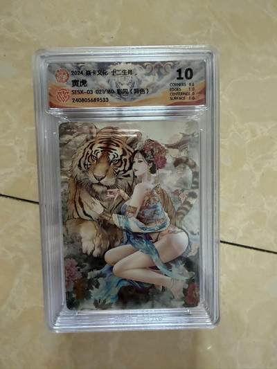 【盈盈秋水，袅袅婷婷】小王子卡拍第十九场  - 焱卡文化十二生肖ccg兑换 寅虎 评级卡10分（异色）秦淮八艳十二花神仙姿录 彩闪限编021