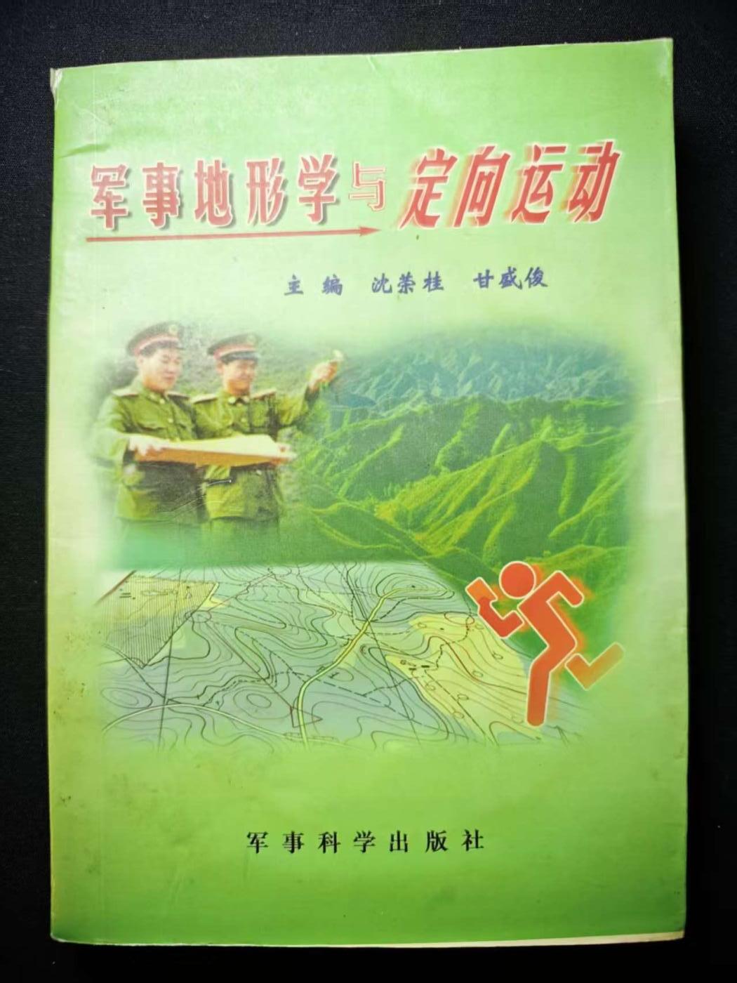 罗岚⭐爱藏⭐甄选专拍第三场-分享拍场赚佣（实体店在建中···） 《军事地形学与定向运动》内容丰富 干货多