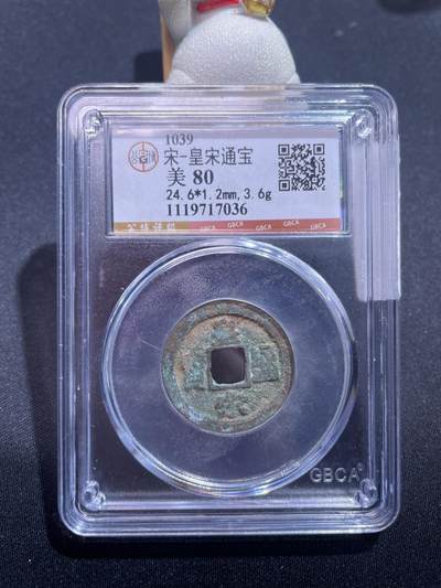 捡漏专场 - 宋-皇宋通宝