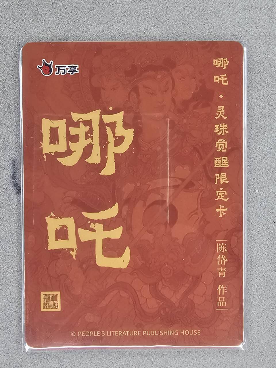 龙虎卡牌-六九场（无佣金，周六结拍，欢迎送拍） 粗闪卡 万享 灵珠觉醒 陈岱青 - 哪吒