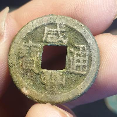 烟海杂币第12场 - 咸丰通宝宝泉