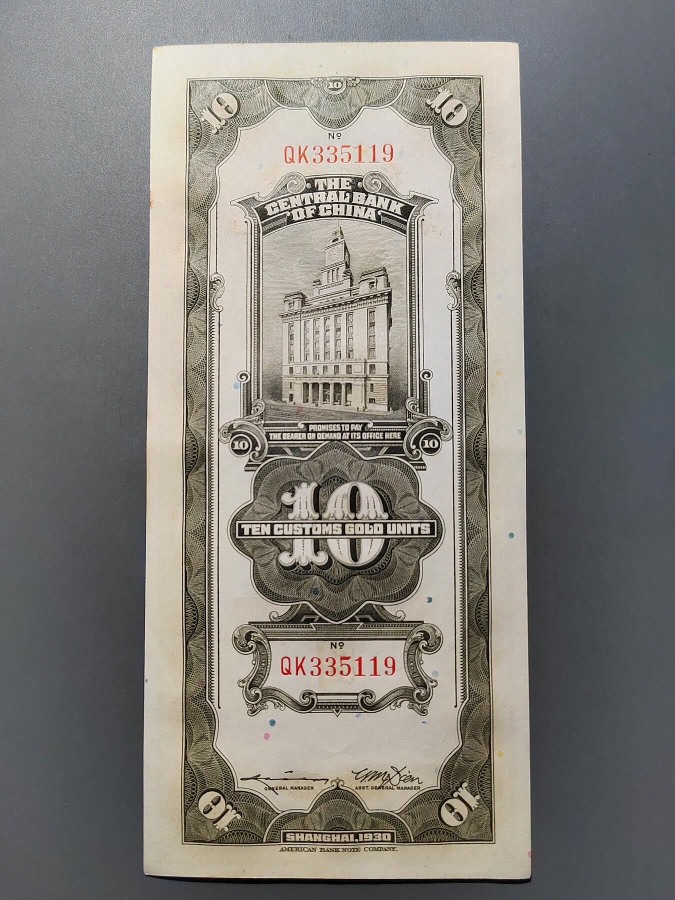 PCAI钱币  26-680 钱币证章小专场 中央银行关金拾圆