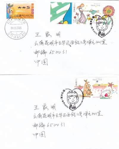 01月01日（周四）20:00中国澳门早期首日实寄封专场 - 2005中国澳门《爱与祝愿》一票一封 首日平寄国内 一套4枚