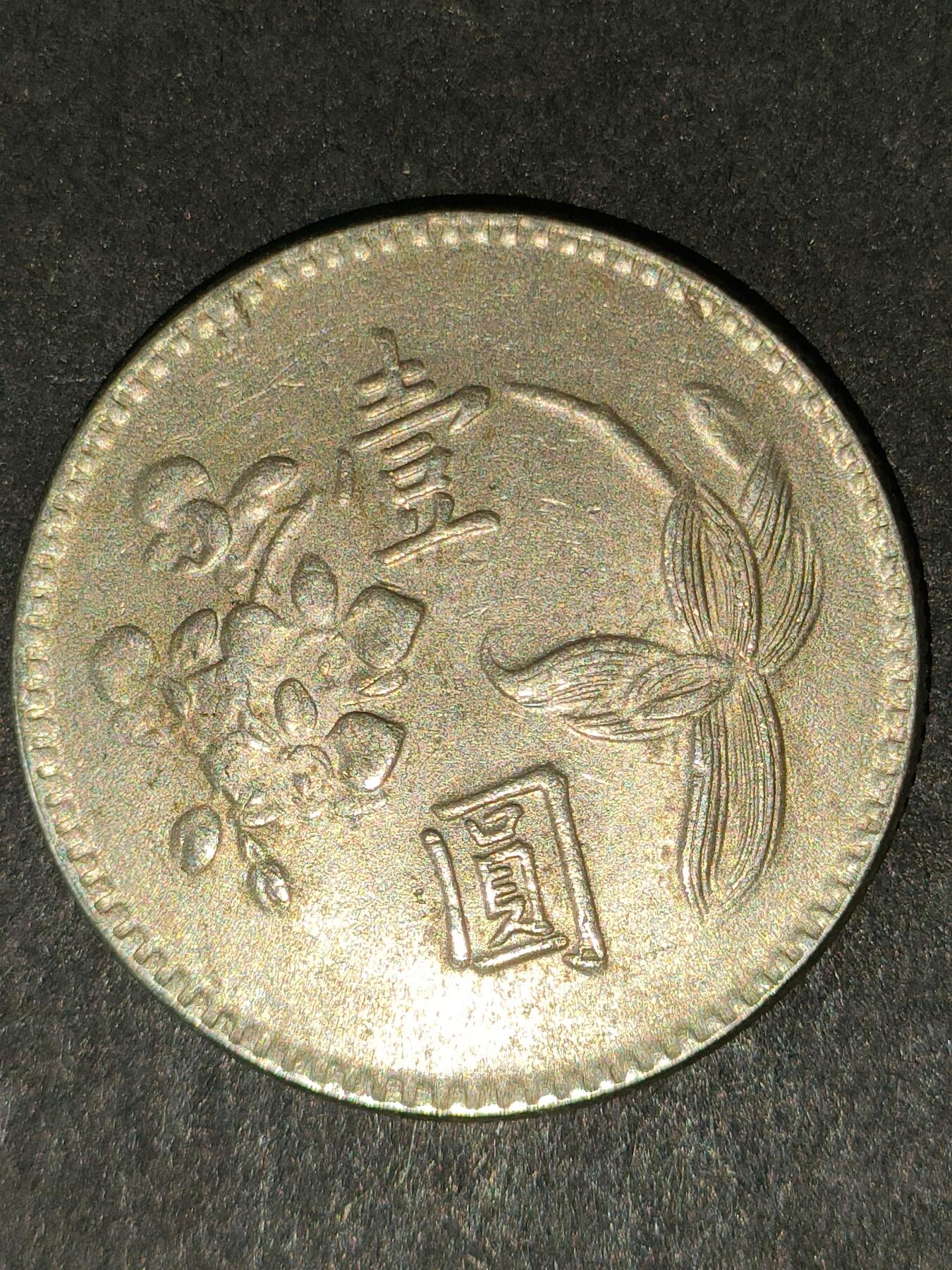 猩哥外币小铺➨【第213场】 壹圆