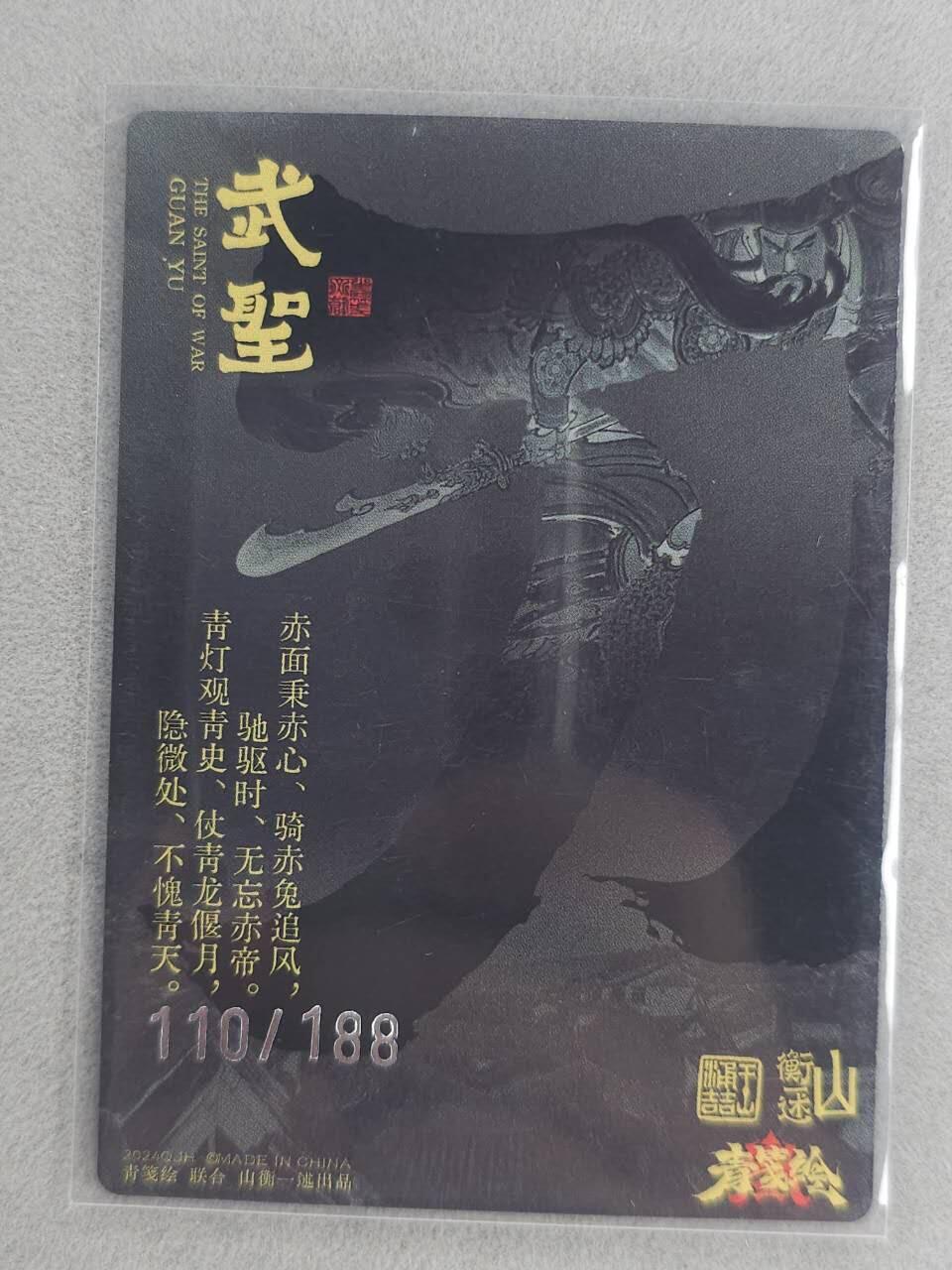 龙虎卡牌-六九场（无佣金，周六结拍，欢迎送拍） 【编号110】粗闪卡 山衡一述 王涌喆-关羽