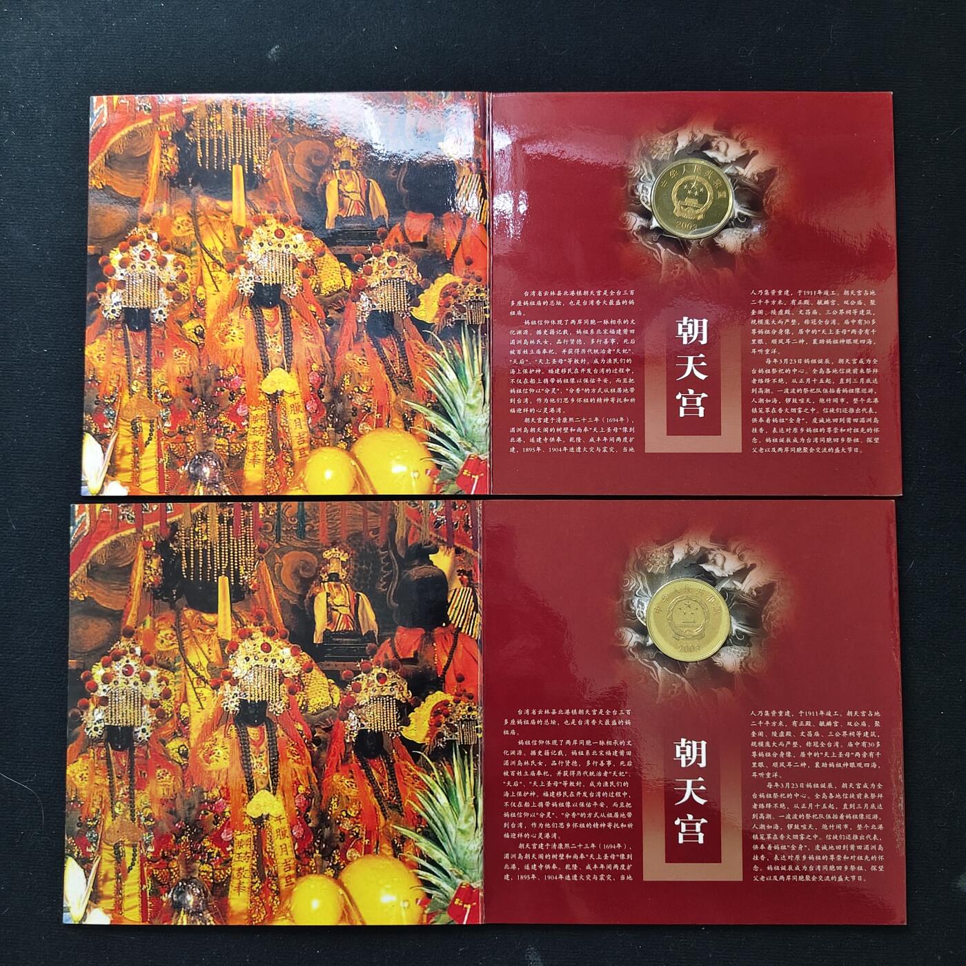 【全场包邮】纯粹捡漏拍489场（免费代拍第26场） 中国2003年5元台湾风光朝天宫/赤嵌楼官方卡装纪念币4册一组