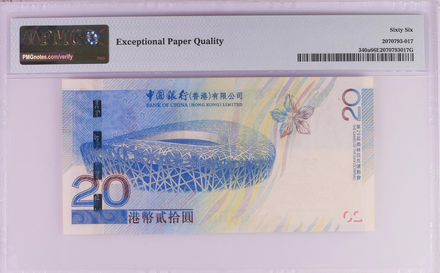 《艾美收藏》第226期-12.28周日外币精品场-蛇年收官 北京奥运会香港中国银行版本2008年BJ冠20元PMG66E要要发我爱你 无47爱情号