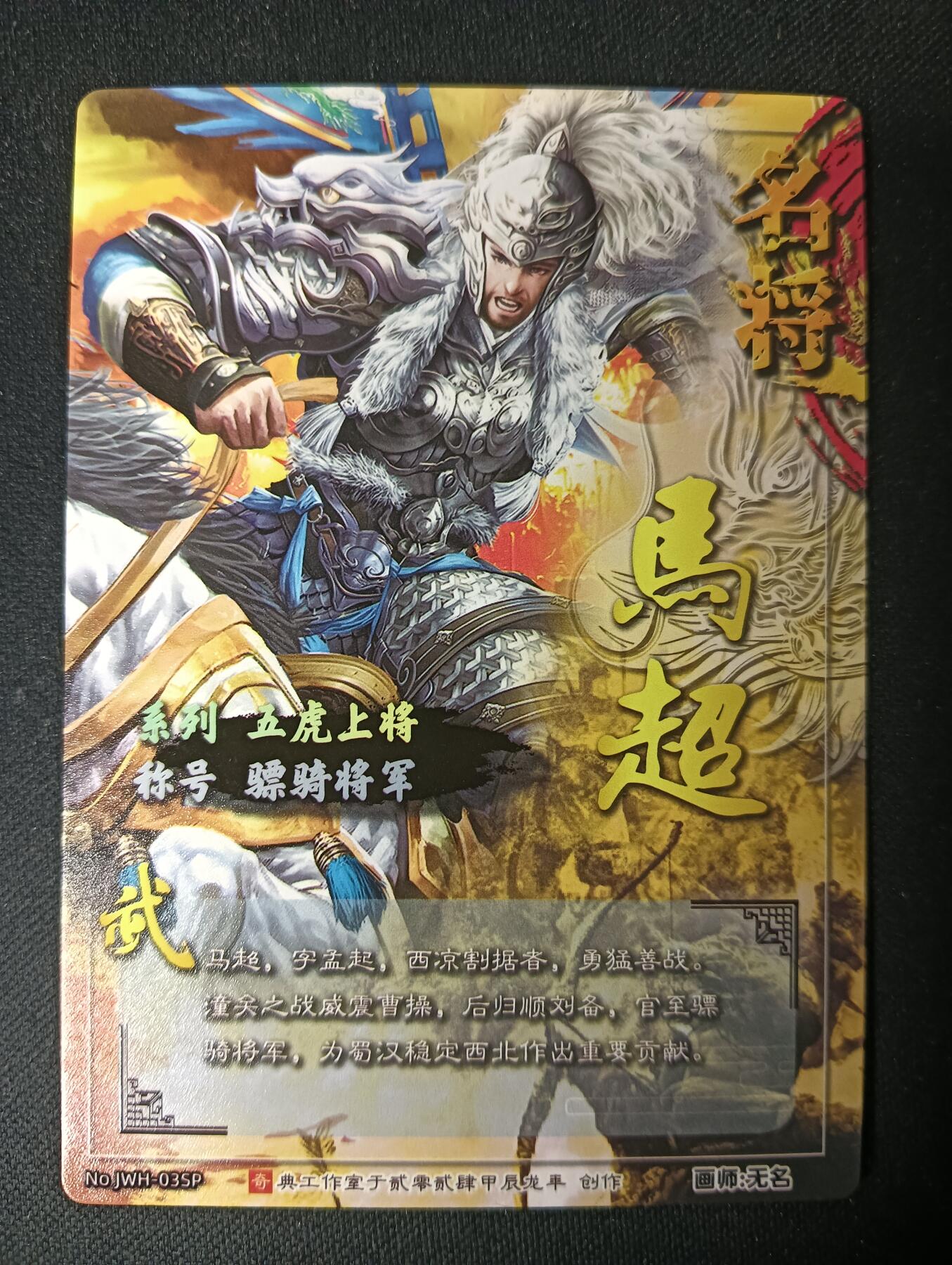 花开卡拍第53期（12月28号周日截拍，品控勿拍!!!拍品不寄存，运费5元，自制卡难免瑕疵，可能存在轻微撞角爆边等出厂瑕疵，品控介意勿拍！） 奇点卡牌 盲包卡 冷烫粗闪 名将五虎 马超冷烫