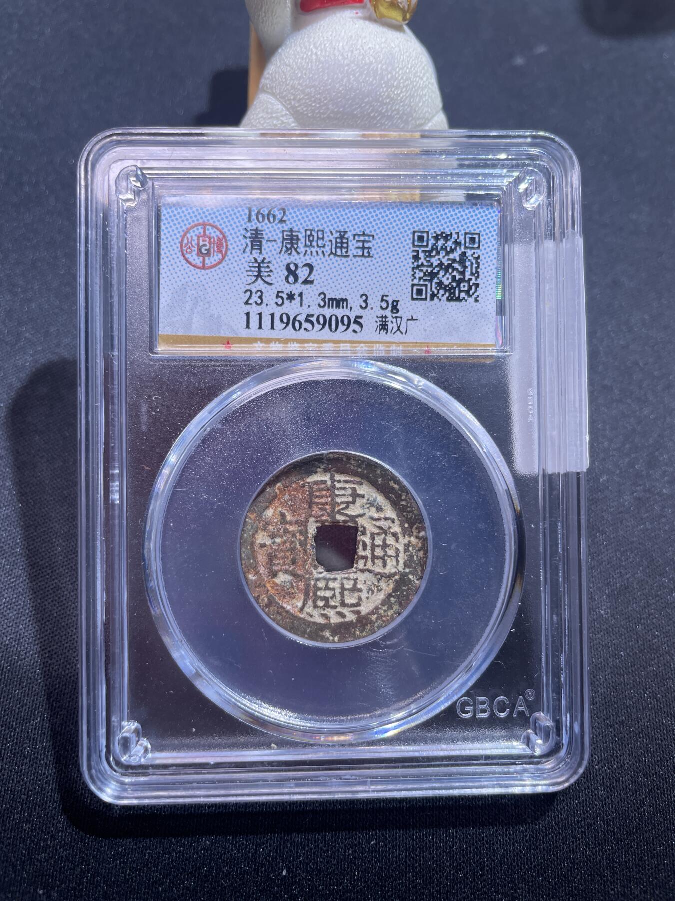 捡漏专场 清-康熙通宝