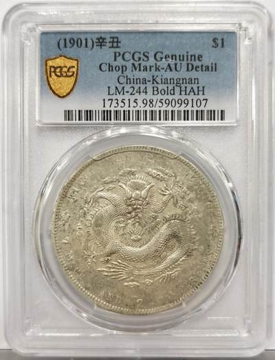 博洋堂世界钱币拍卖第154期（全场包邮） PCGS AU 江南省造光绪元宝辛丑库平七钱二分 AU级别的江南辛丑主币非常少见，有分普遍超过3万，华夏今年8月成交的xf98也能拍到3850。此枚细节非常不错，底光犹存，作为江南八珍之一此枚有望得到藏家更多瞩目