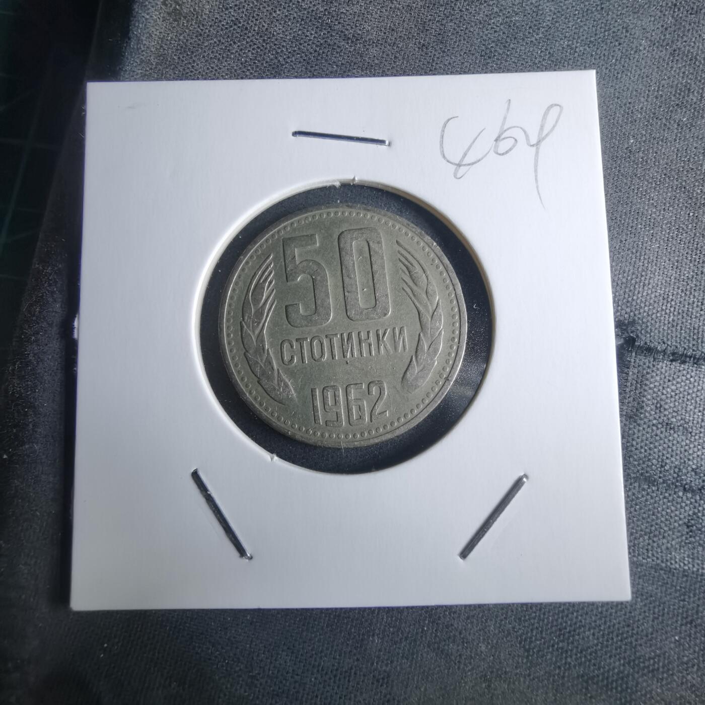 沼泽如烟--第946场 保加利亚1962年50斯托丁