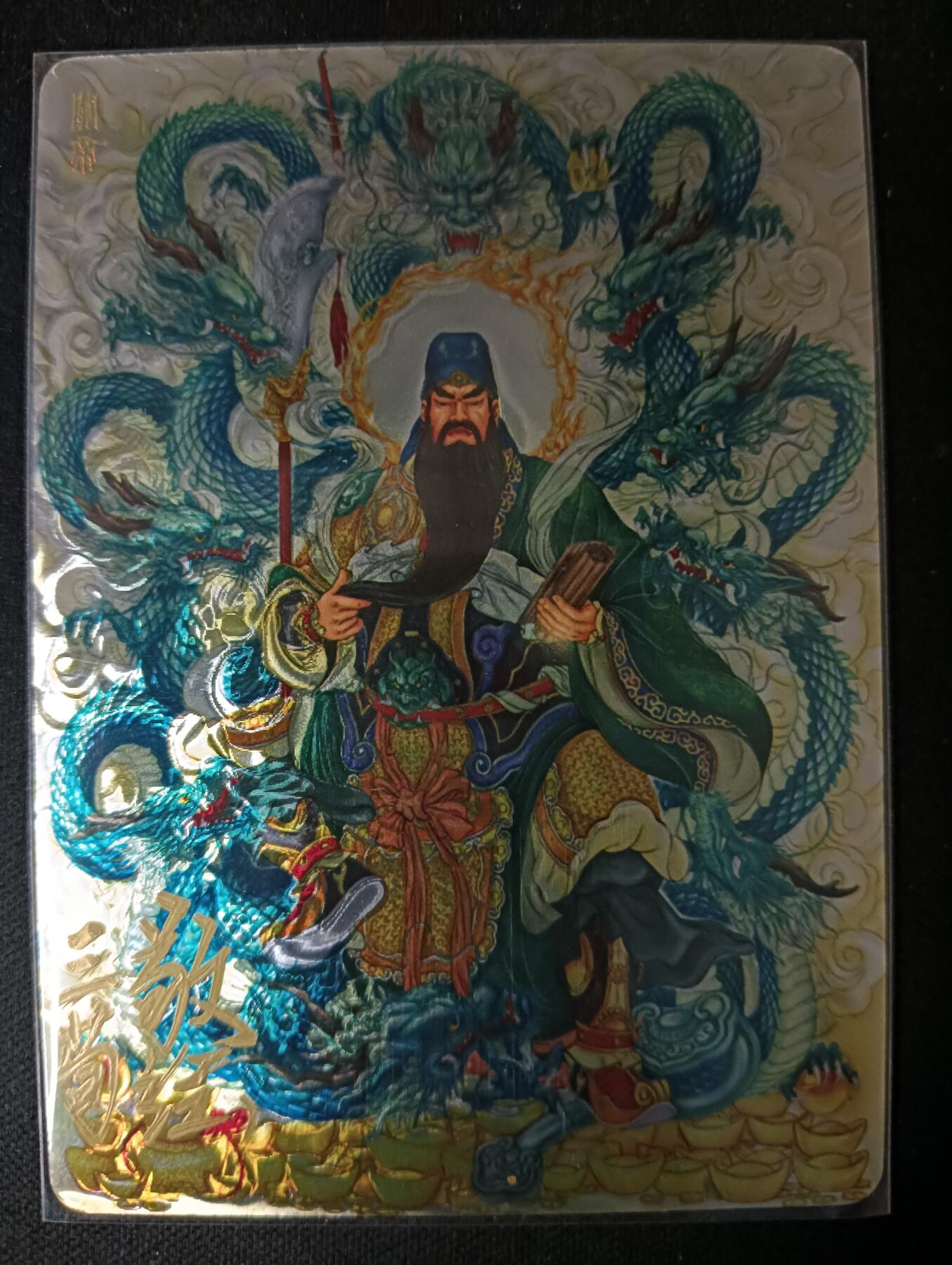 花开卡拍第53期（12月28号周日截拍，品控勿拍!!!拍品不寄存，运费5元，自制卡难免瑕疵，可能存在轻微撞角爆边等出厂瑕疵，品控介意勿拍！） 【亲签】玩卡秀 神话典藏 九龙关帝爷 王三荀 镭射光刻