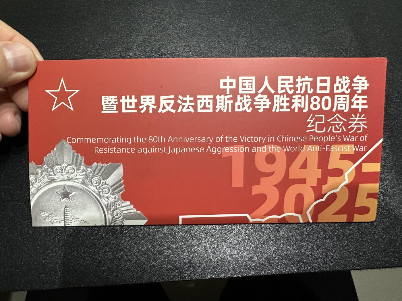 《外钞收藏家》第五百九十七期（年底收官场）（本平台长期征集拍品、欢迎藏友们联系合作） 中国人民抗日战争暨世界反法西斯战争胜利80周年 纪念券 一套3张加证书 如图 设计很精美 百位号 倒置号 二进制