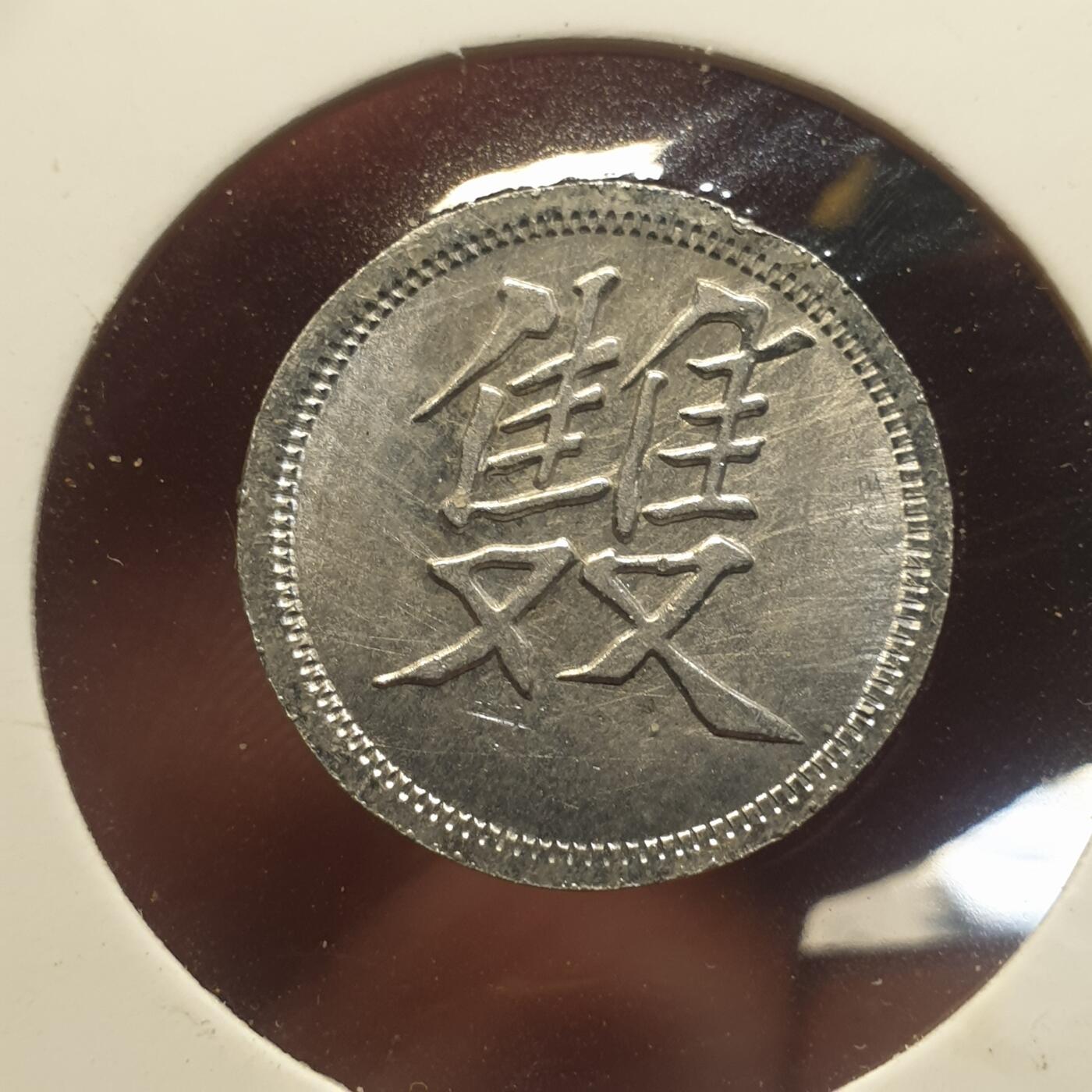 烟海杂币第12场 民国时期双字代用币