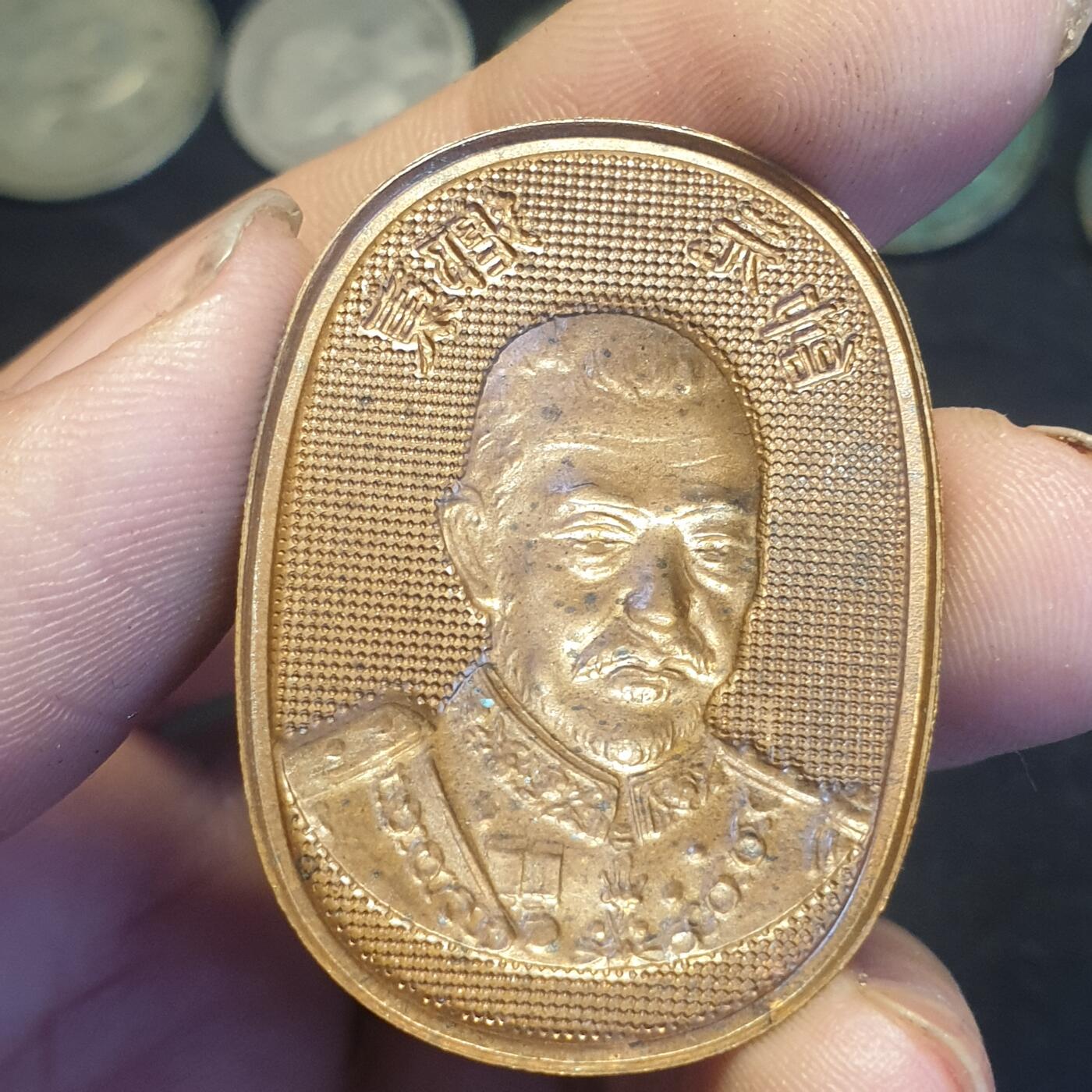 烟海杂币第12场 东乡元帅铜牌