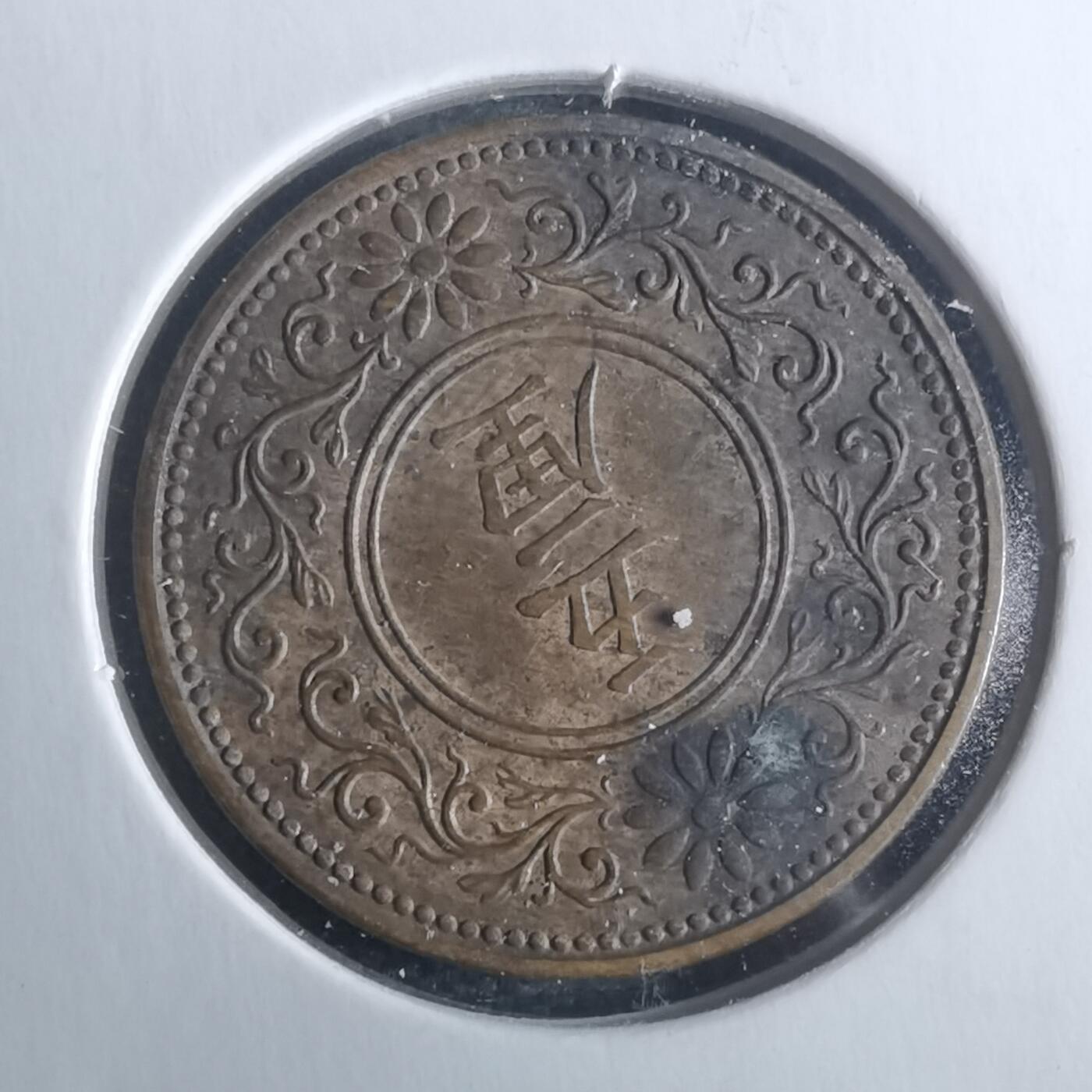 沼泽如烟--第946场 大正八年五厘