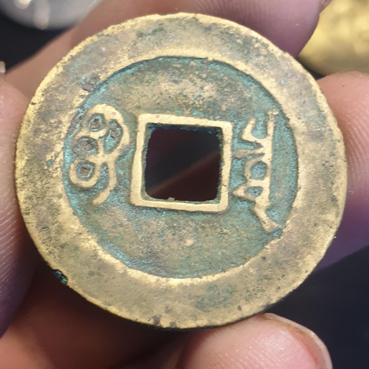 烟海杂币第12场 康熙通宝宝泉