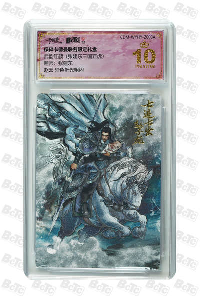 卡牌实验室开始第九次实验 - 【张建东】【异色折光粗闪】赵云  PRISTINE