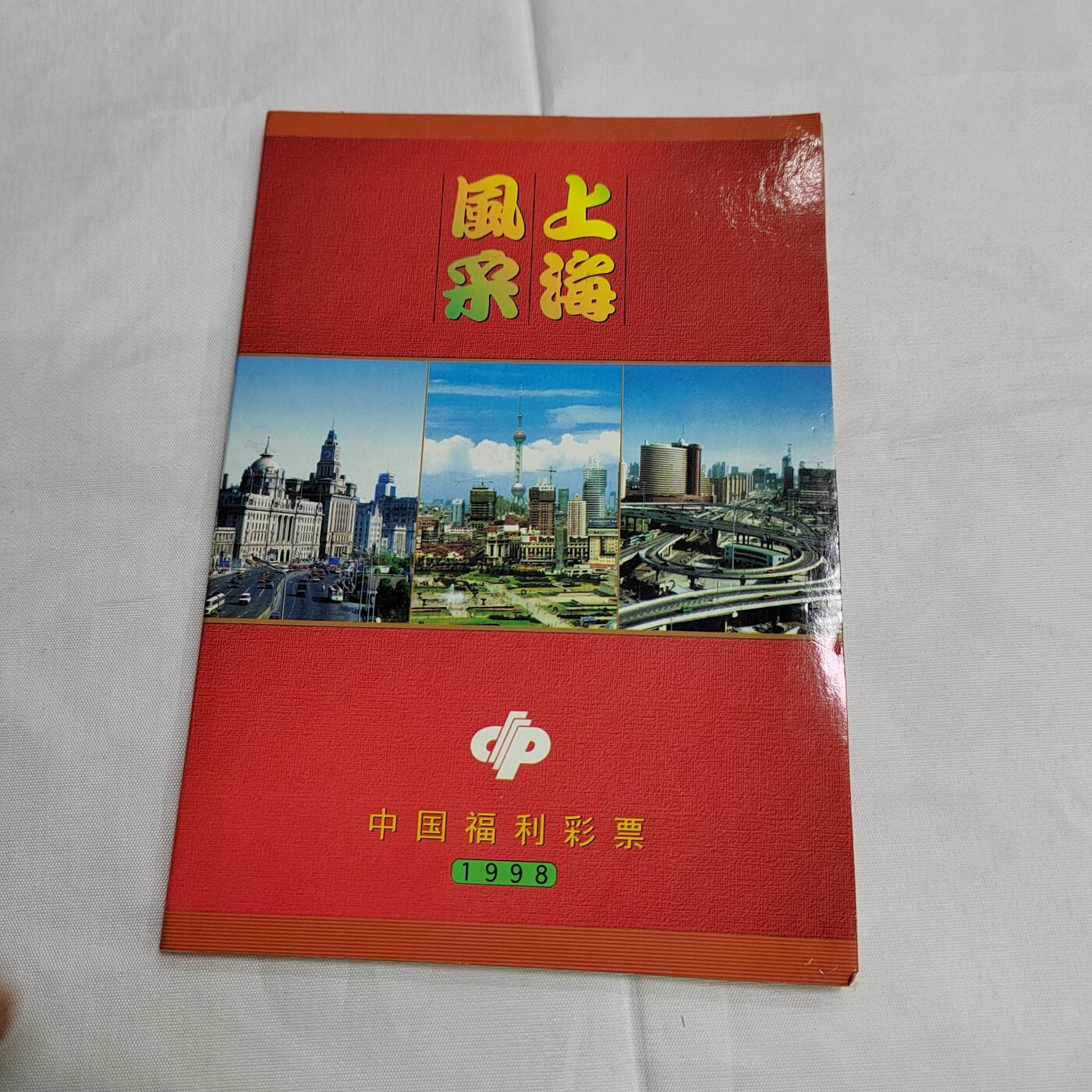 PCAI钱币  27-681  邮邮杂项小专场 上海风釆奖券