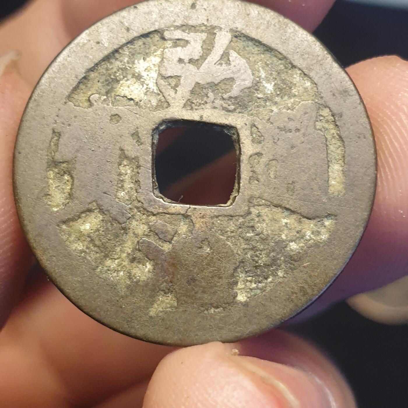 烟海杂币第12场 明弘治通宝