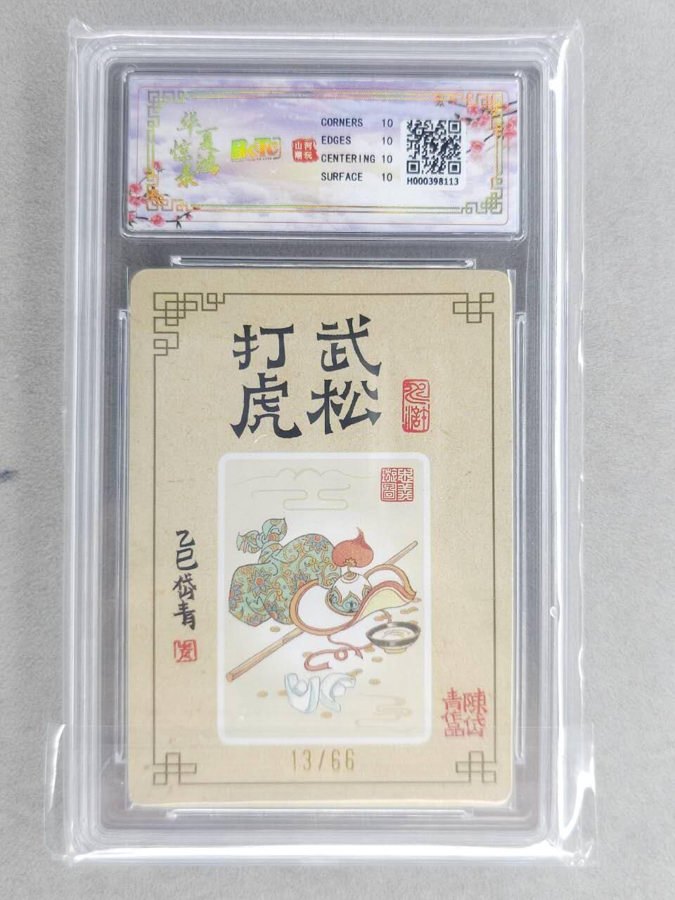 龙虎卡牌-六九场（无佣金，周六结拍，欢迎送拍） 【10⭐ 亲签 编号13】粗闪评级卡 山河潮玩 陈岱青-武松打虎爆金