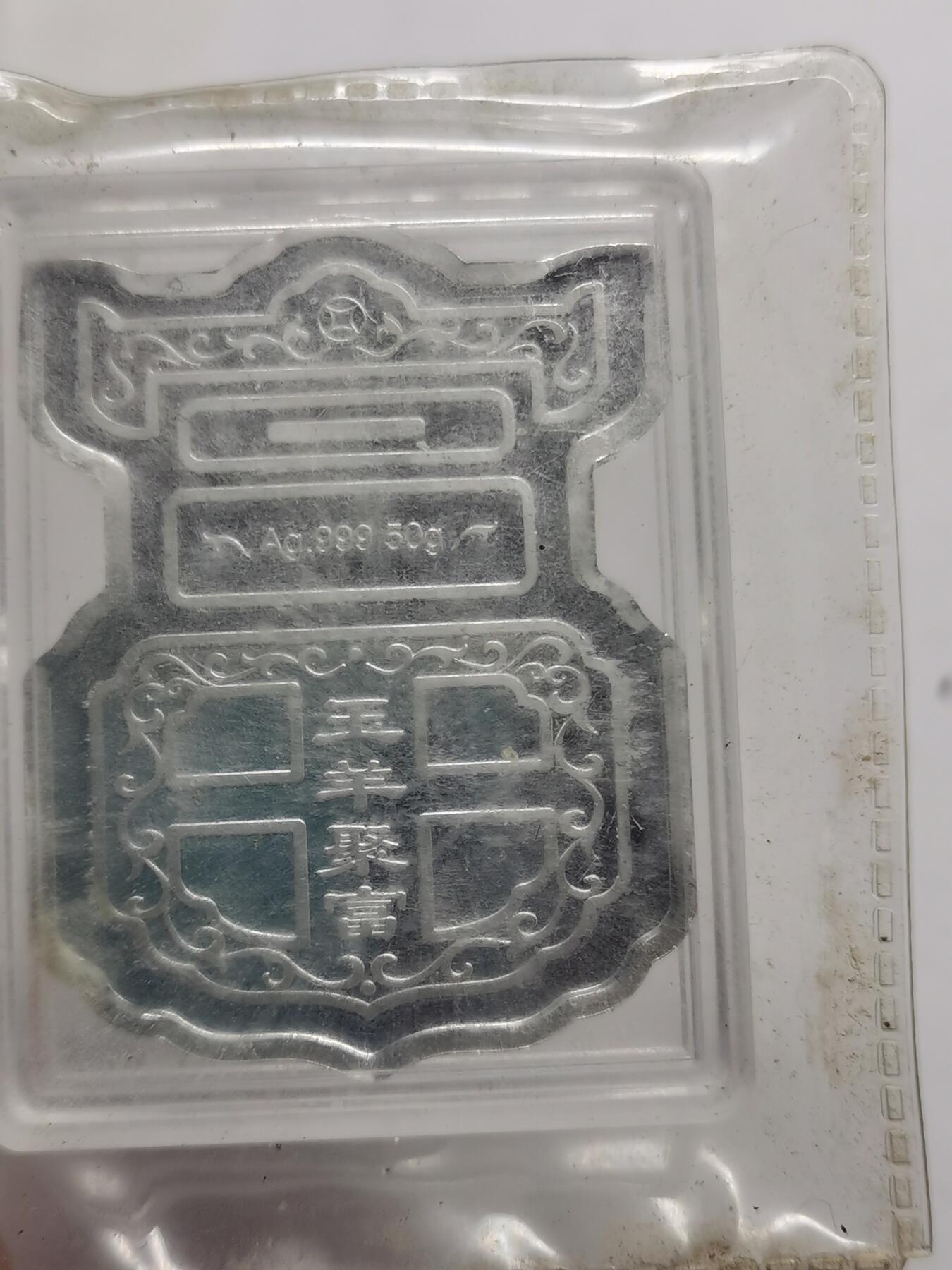 杂件专场90期 2015玉羊聚富封装银50克