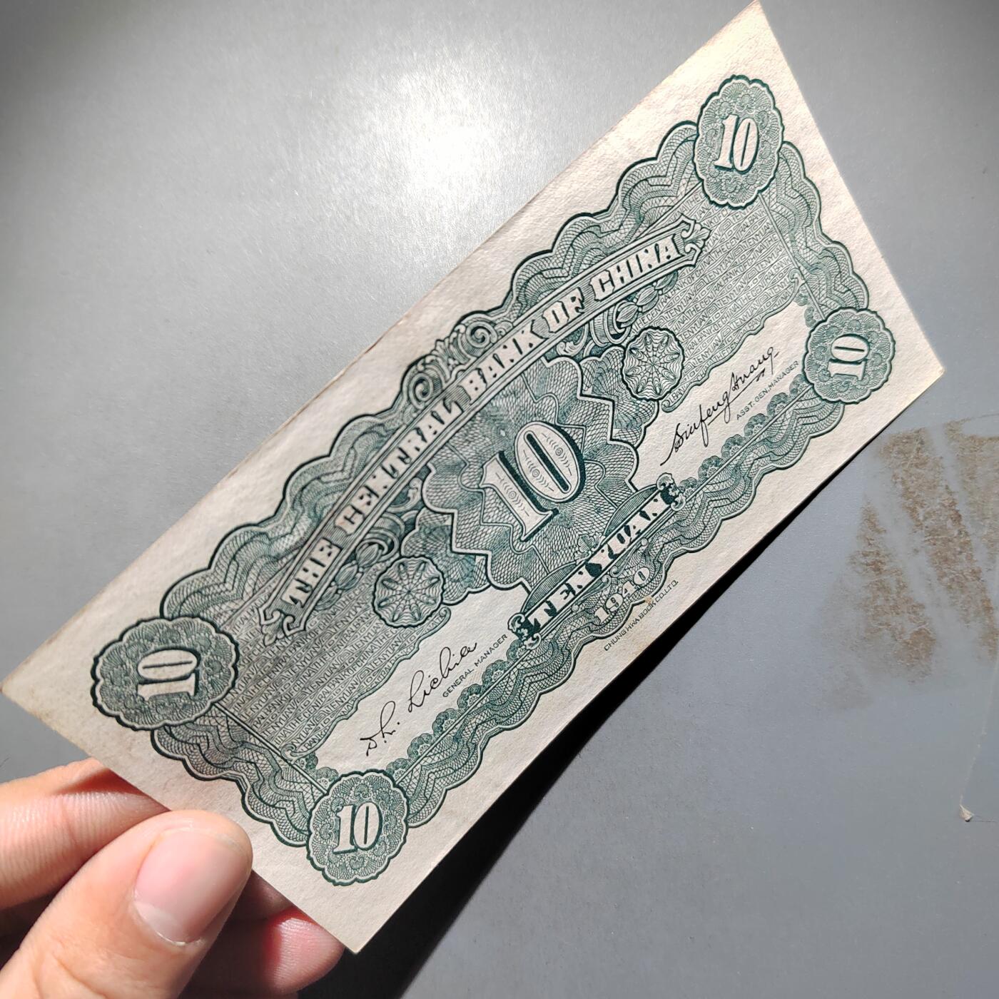 PCAI钱币  25-678  纸币钱币小专场 中央银行拾圆