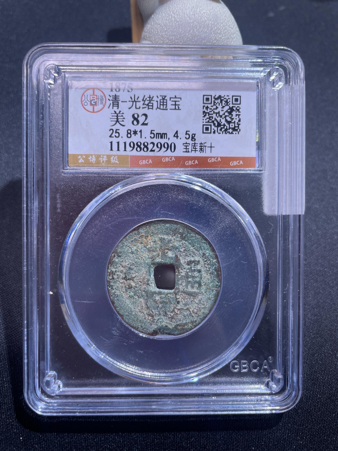 捡漏专场 清-光绪通宝