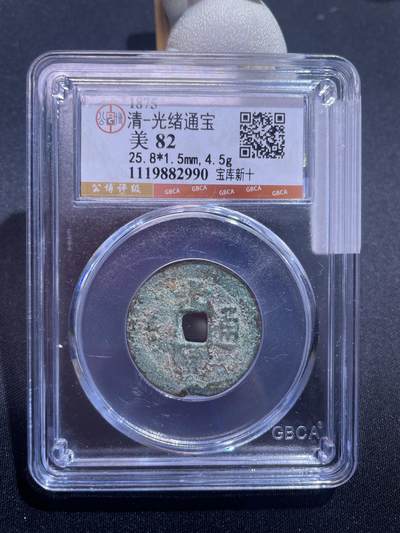 捡漏专场 - 清-光绪通宝