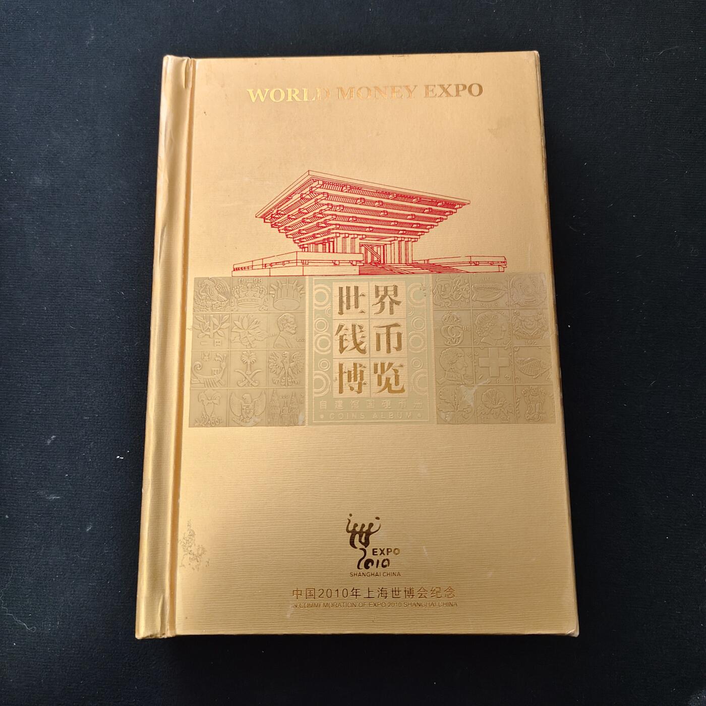 【全场包邮】纯粹捡漏拍489场（免费代拍第26场） 【收藏品】中国2010年上海世博会官方授权发行世界钱币博览豪华书册装-金总发行官方正品