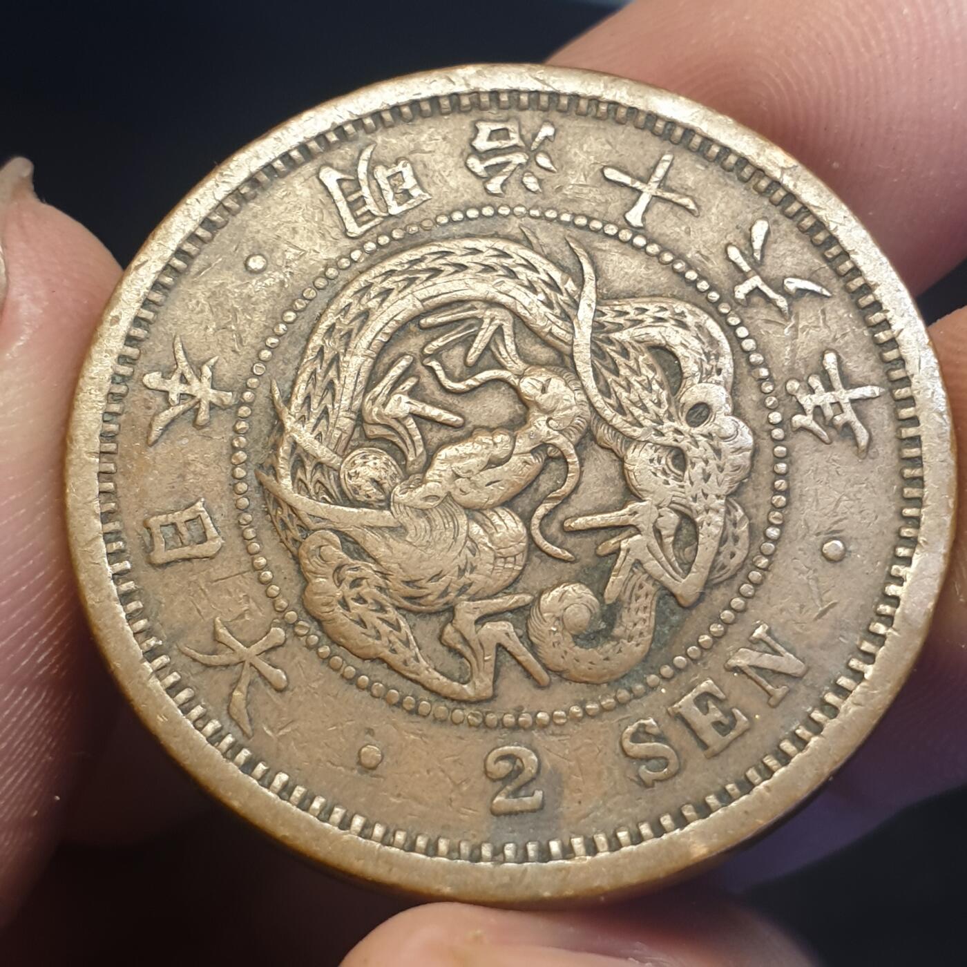 烟海杂币第12场 日本明治16年2钱