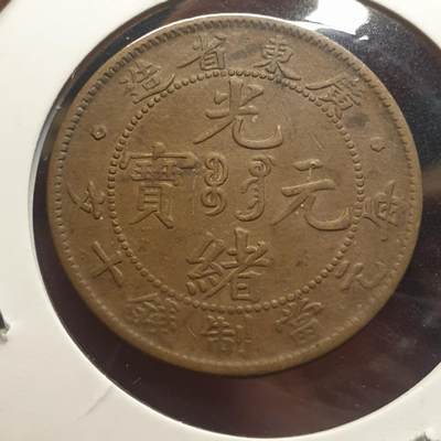 烟海杂币第12场 - 广东省造光绪10文