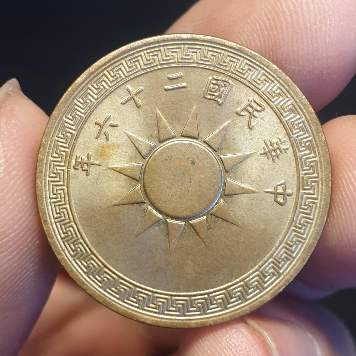 烟海杂币第12场 民国26年1分