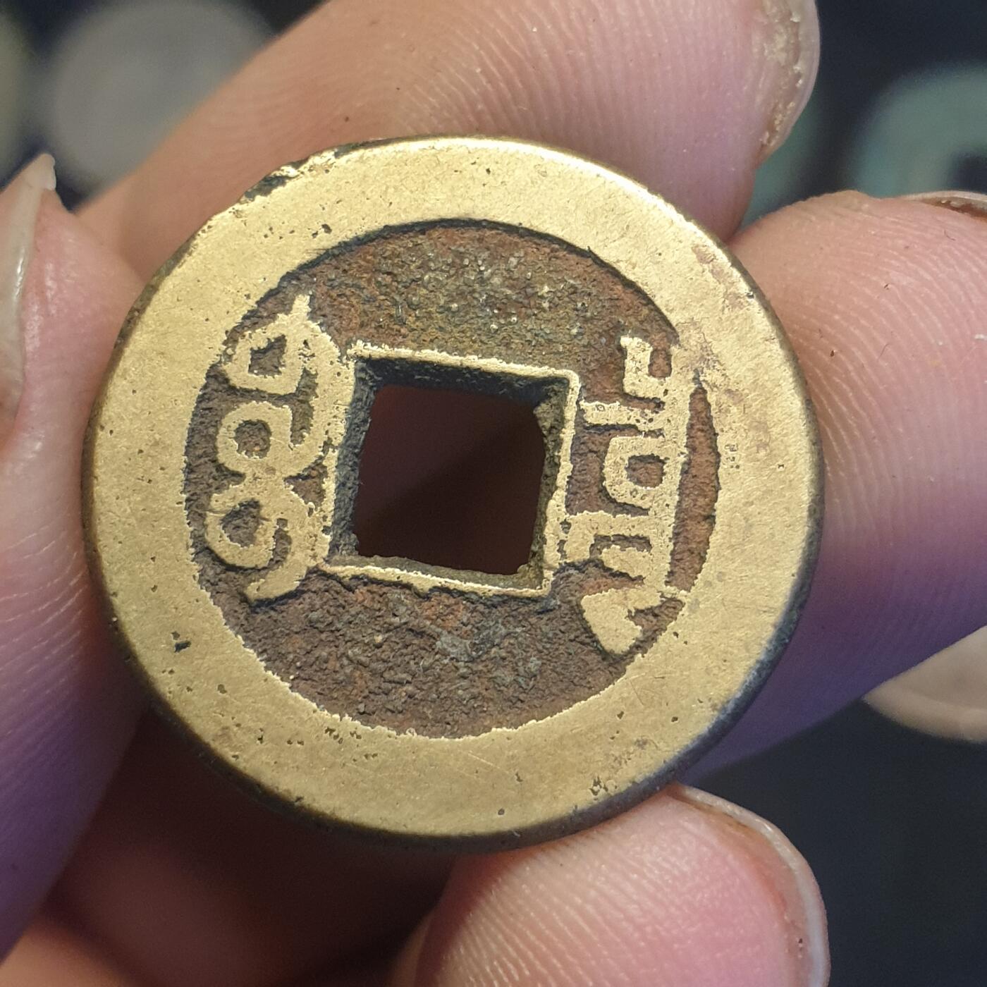 烟海杂币第12场 乾隆通宝宝泉