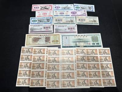 《外钞收藏家》第五百九十七期（年底收官场）（本平台长期征集拍品、欢迎藏友们联系合作） - 外汇券2张+粮票几个版本 品相如图