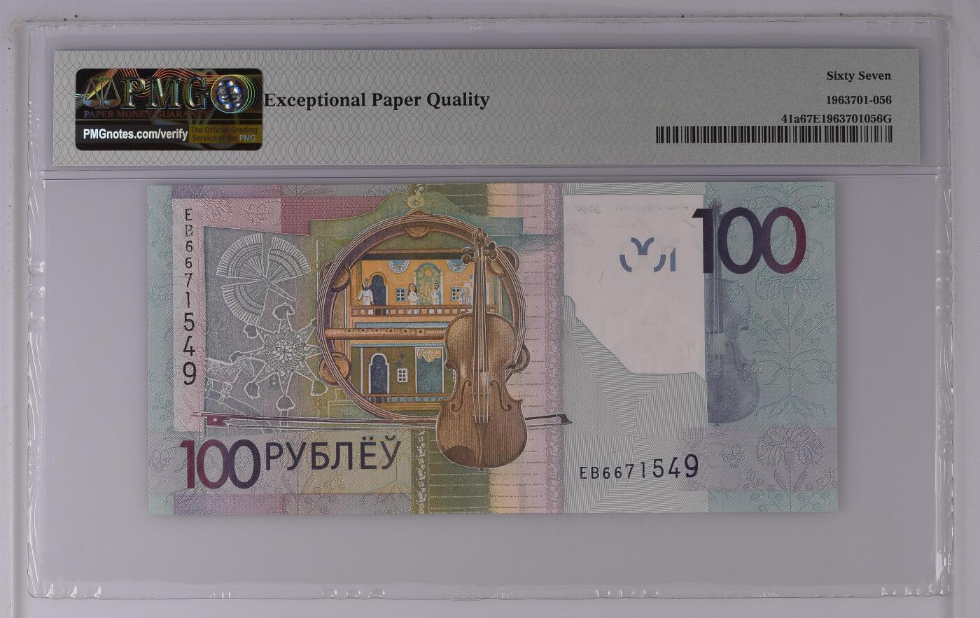 《艾美收藏》第226期-12.28周日外币精品场-蛇年收官 白俄罗斯2009(ND2016)年100卢布PMG67E亚军分 冠军68分仅6张 Pick#41a