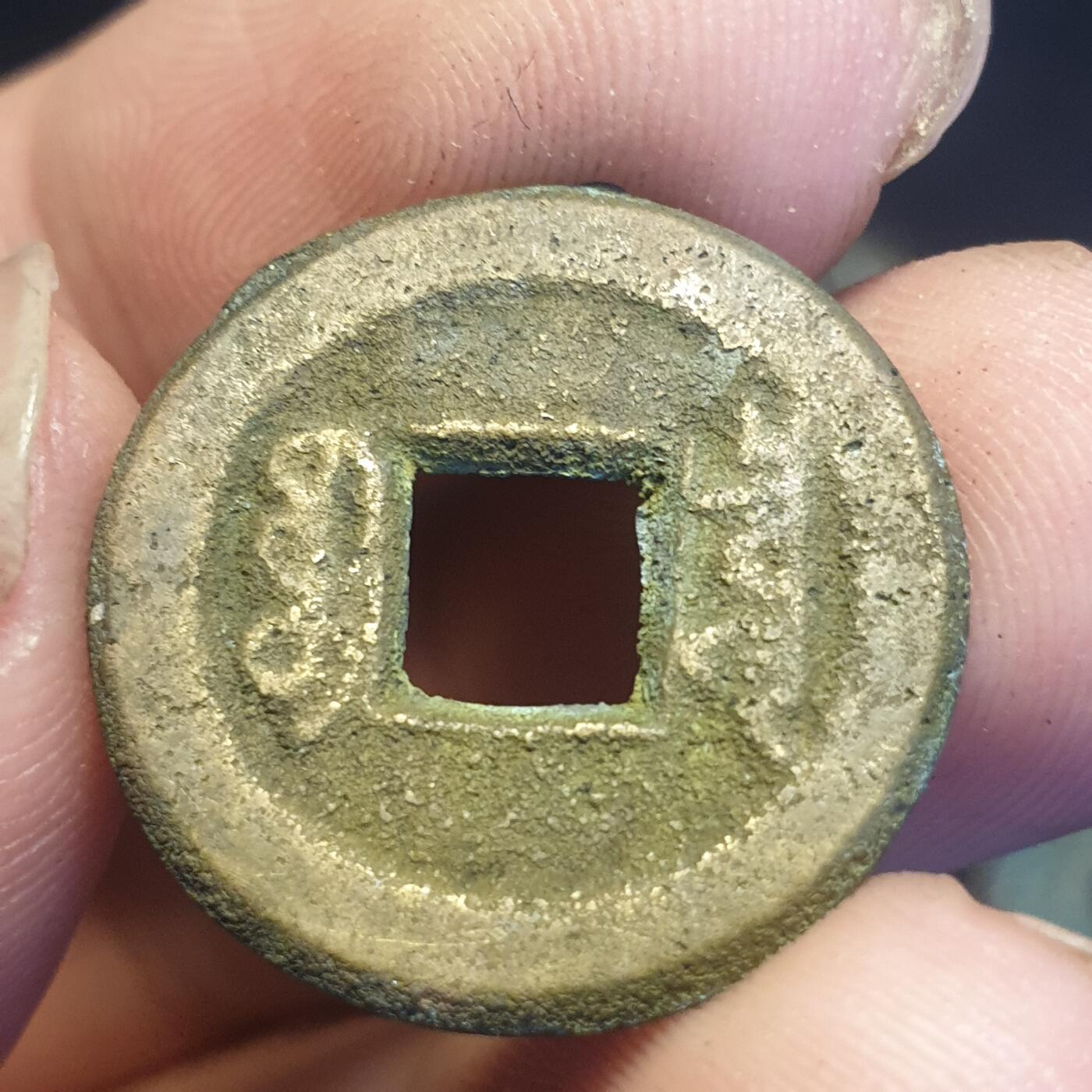 烟海杂币第12场 咸丰通宝宝泉