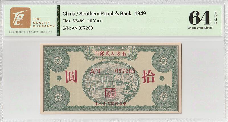 2025十二月第五期，总210期 南方人民银行1949版拾圆TQG64epqd，解放战争末期接收两广时短暂起到过渡作用的货币
